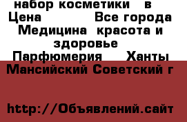 набор косметики 5 в1 › Цена ­ 2 990 - Все города Медицина, красота и здоровье » Парфюмерия   . Ханты-Мансийский,Советский г.